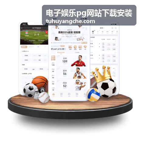 电子娱乐pg网站下载安装 - 移动端安装指南