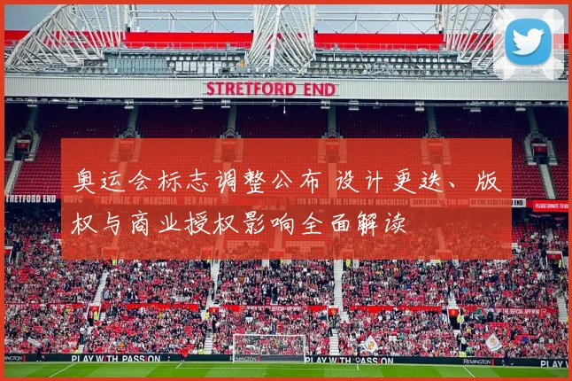 奥运会标志调整公布 设计更迭、版权与商业授权影响全面解读