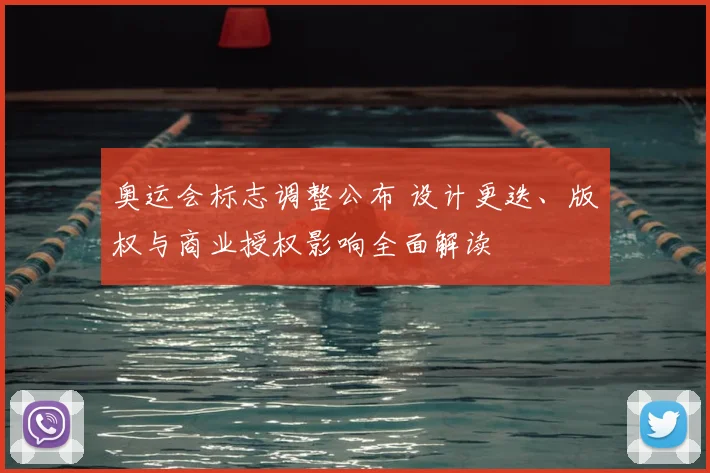 奥运会标志调整公布 设计更迭、版权与商业授权影响全面解读