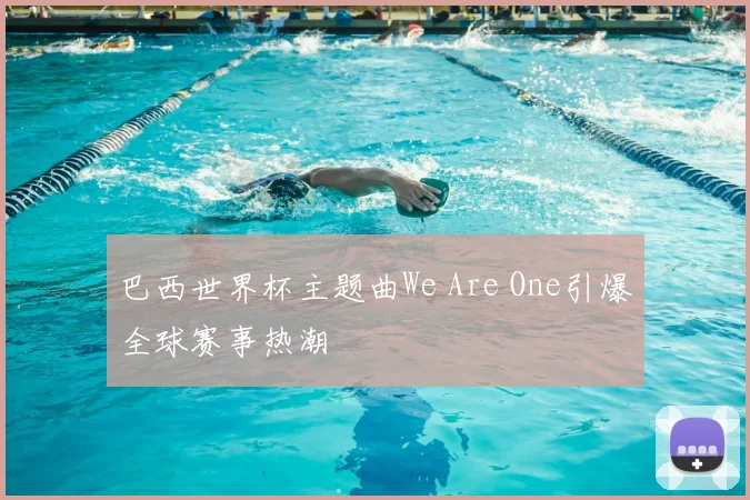 巴西世界杯主题曲We Are One引爆全球赛事热潮