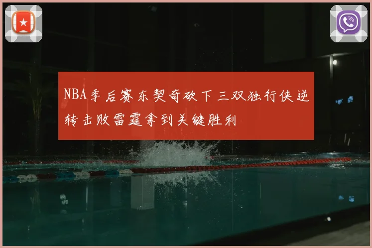 NBA季后赛东契奇砍下三双独行侠逆转击败雷霆拿到关键胜利