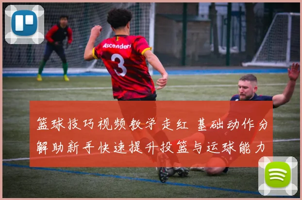 篮球技巧视频教学走红 基础动作分解助新手快速提升投篮与运球能力