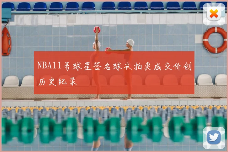 NBA11号球星签名球衣拍卖成交价创历史纪录
