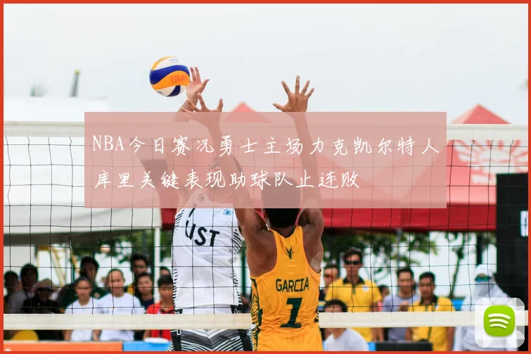 NBA今日赛况勇士主场力克凯尔特人库里关键表现助球队止连败