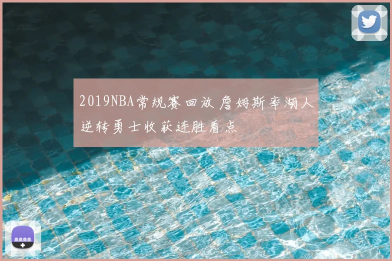 2019NBA常规赛回放 詹姆斯率湖人逆转勇士收获连胜看点