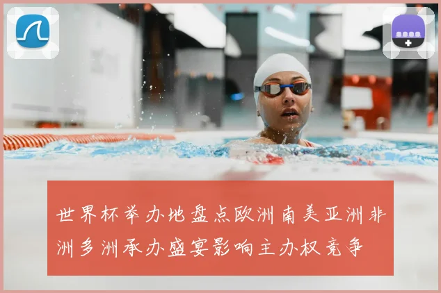 世界杯举办地盘点欧洲南美亚洲非洲多洲承办盛宴影响主办权竞争
