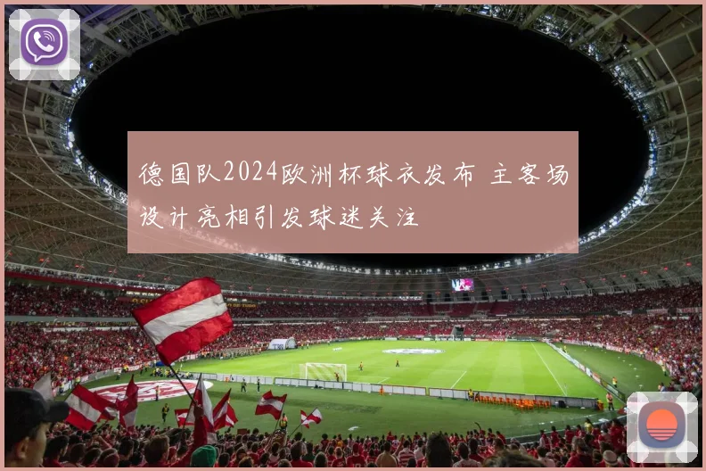 德国队2024欧洲杯球衣发布 主客场设计亮相引发球迷关注