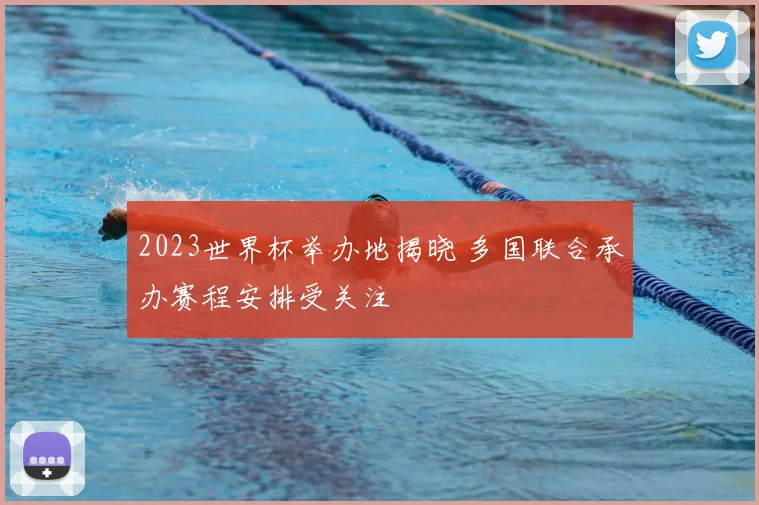 2023世界杯举办地揭晓 多国联合承办赛程安排受关注