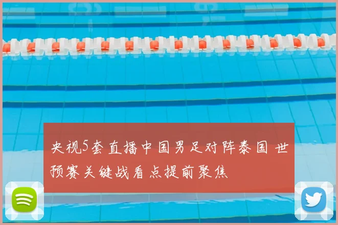 央视5套直播中国男足对阵泰国 世预赛关键战看点提前聚焦