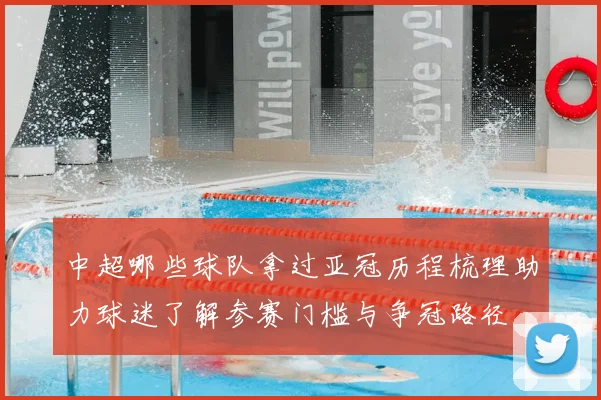 中超哪些球队拿过亚冠历程梳理助力球迷了解参赛门槛与争冠路径