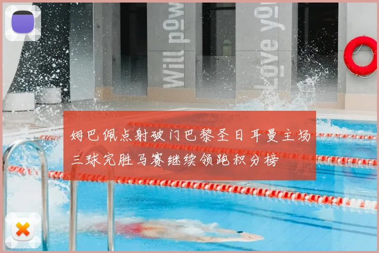 姆巴佩点射破门巴黎圣日耳曼主场三球完胜马赛继续领跑积分榜