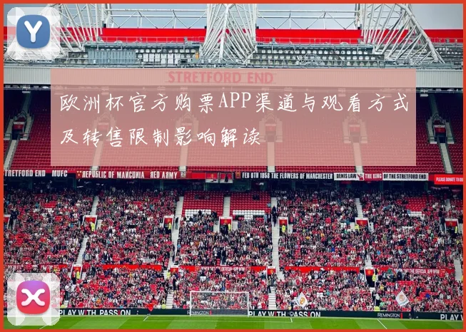 欧洲杯官方购票APP渠道与观看方式及转售限制影响解读