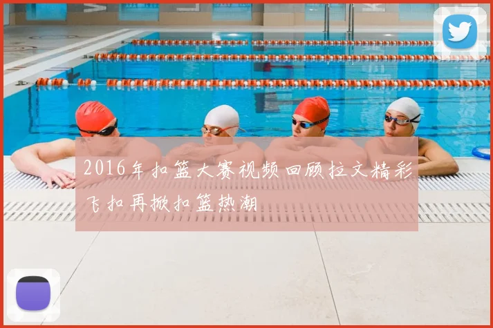 2016年扣篮大赛视频回顾拉文精彩飞扣再掀扣篮热潮