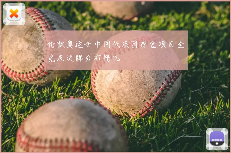 伦敦奥运会中国代表团夺金项目全览及奖牌分布情况