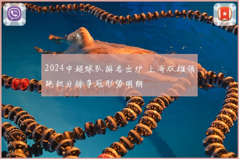 2024中超球队排名出炉 上海双雄领跑积分榜争冠形势明朗