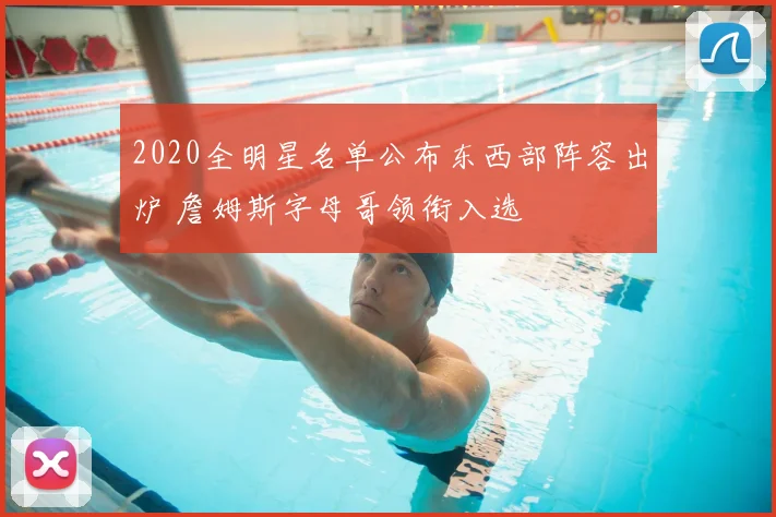 2020全明星名单公布东西部阵容出炉 詹姆斯字母哥领衔入选