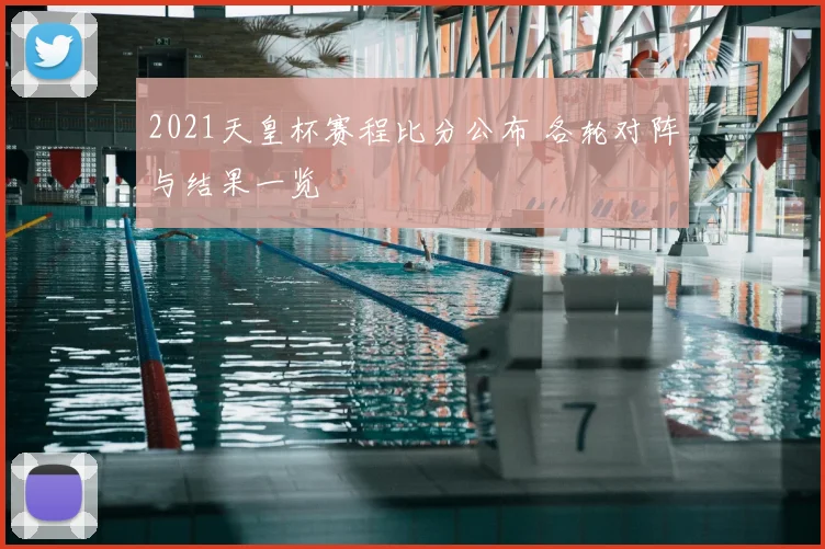 2021天皇杯赛程比分公布 各轮对阵与结果一览