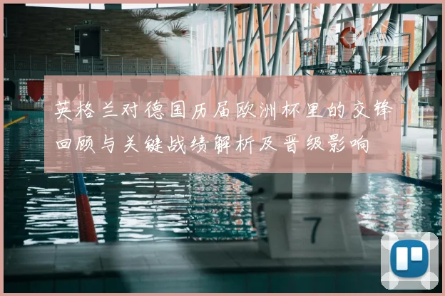 英格兰对德国历届欧洲杯里的交锋回顾与关键战绩解析及晋级影响