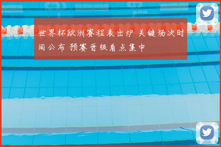 世界杯欧洲赛程表出炉 关键场次时间公布 预赛晋级看点集中