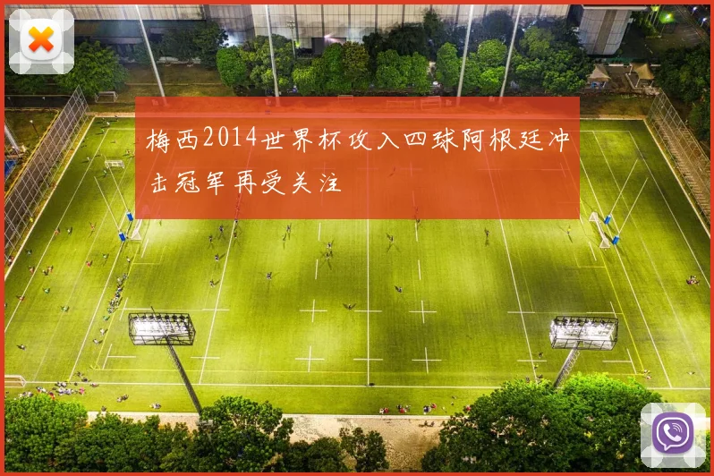 梅西2014世界杯攻入四球阿根廷冲击冠军再受关注
