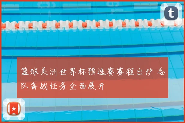篮球美洲世界杯预选赛赛程出炉 各队备战任务全面展开